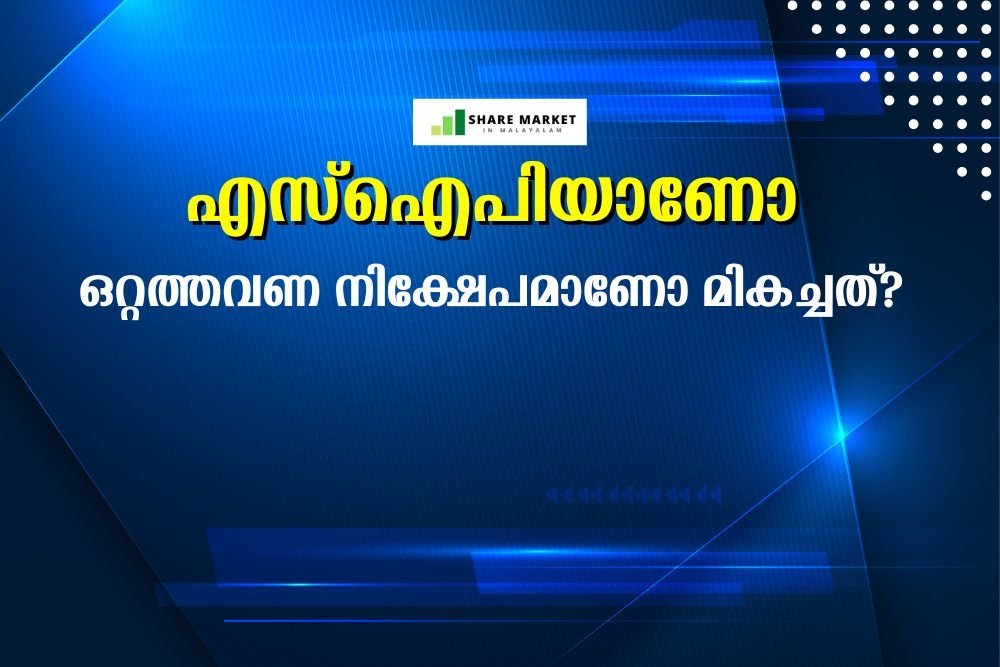 എസ്ഐപിയാണോ ഒറ്റത്തവണ നിക്ഷേപമാണോ മികച്ചത്?